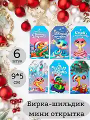 Бирка - шильдик, мини-открытка, декоративная, Новый год. Символ года - Змея