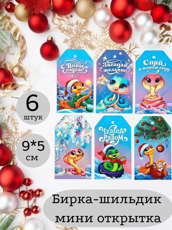 Бирка - шильдик, мини-открытка, декоративная, Новый год. Символ года - Змея