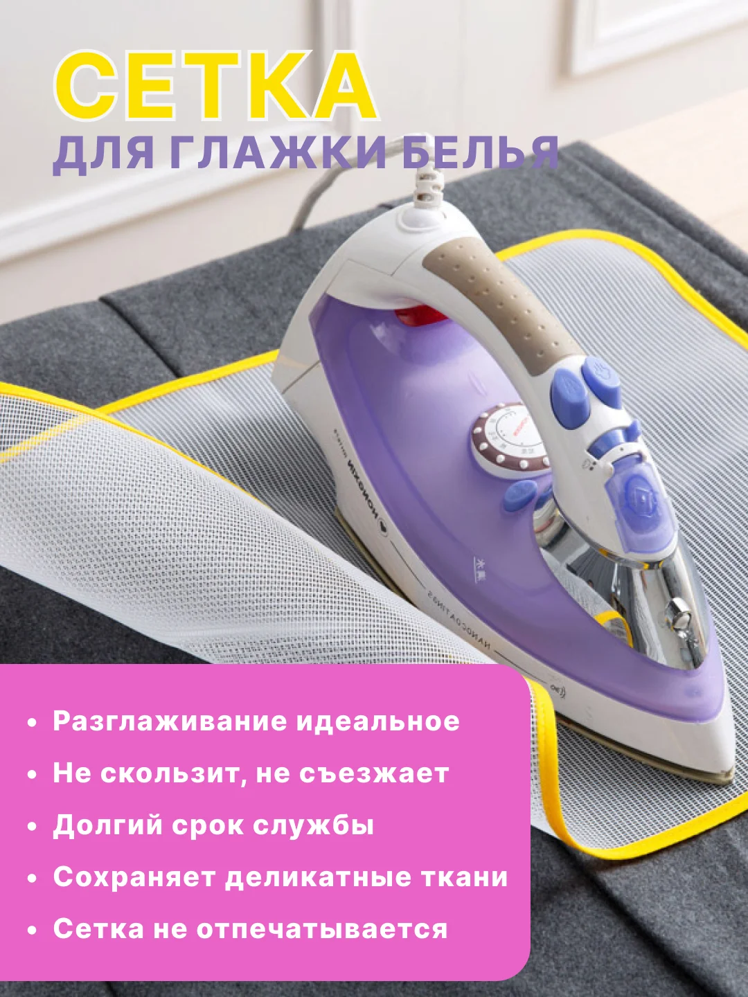 Сетка для глажки белья, марля для глажки, утюг, защитная