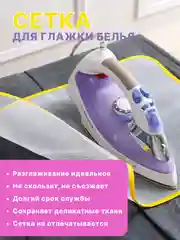 Сетка для глажки белья, марля для глажки, утюг, защитная