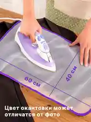 Сетка для глажки белья, марля для глажки, утюг, защитная