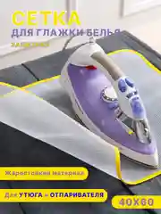Белый сетка для глажки белья, марля для глажки, утюг, защитная