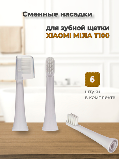 Насадки для электрической зубной щетки Xiaomi Mijia Sonic Electric T100