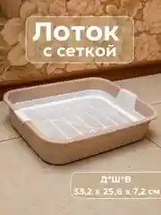 Бежевый лоток для кошек с сеткой, туалет для животных