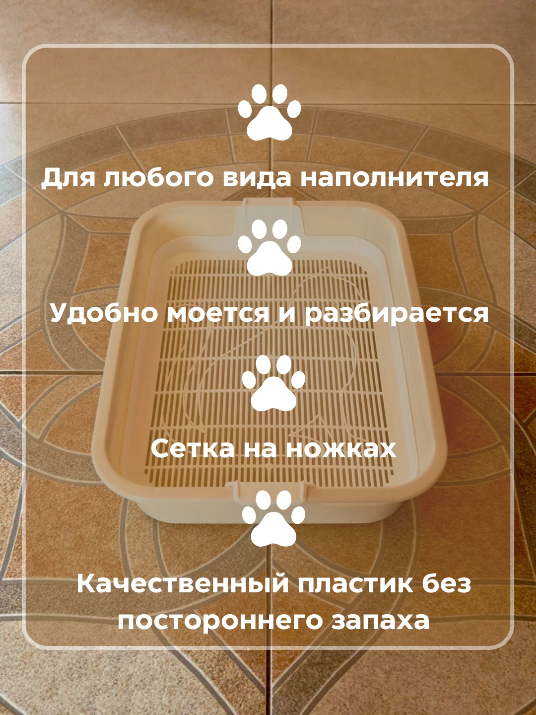 Бежевый лоток для кошек с сеткой, туалет для животных