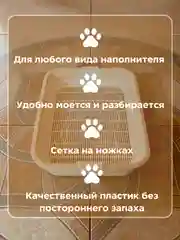 Бежевый лоток для кошек с сеткой, туалет для животных