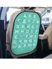 Незапинайка - защитная накидка на сиденье автомобиля "Изучаем алфавит", 67х47,5 см