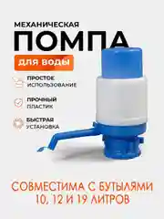 Помпа для подачи воды, механическая, 10х20 см