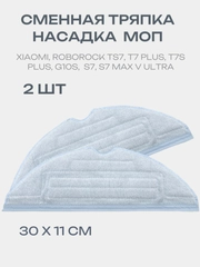 Тряпка робота пылесоса, 2 шт, Roborock S7, S7Plus, S7Pro Ultra, S7MaxV, T7S, T7SPlus, T7SPro