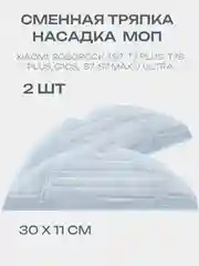 Тряпка робота пылесоса, 2 шт, Roborock S7, S7Plus, S7Pro Ultra, S7MaxV, T7S, T7SPlus, T7SPro