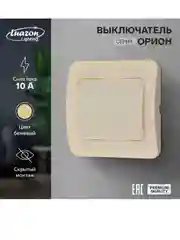 Выключатель Luazon Lighting "Орион", 10 А, 1 клавиша, скрытый, бежевый