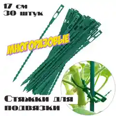 Стяжка-хомут для подвязки растений, стяжки для подвязки, многоразовые, 30 штук