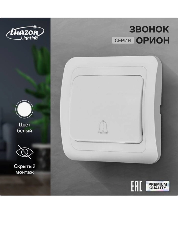Звонок Luazon Lighting "Орион", скрытая, белый
