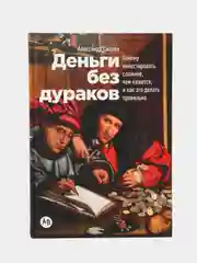 Деньги без дураков: Почему инвестировать сложнее, чем кажется, и как это делать правильно