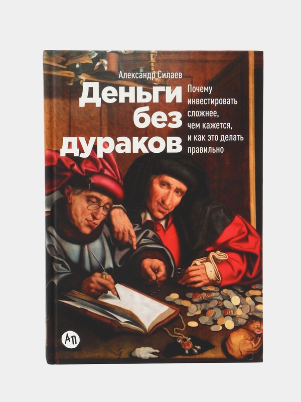 Деньги без дураков: Почему инвестировать сложнее, чем кажется, и как это делать правильно
