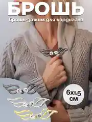 Серый металлик брошь-зажим для кардигана