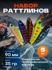 Набор зимних Раттлинов 5 шт для зимней рыбалки