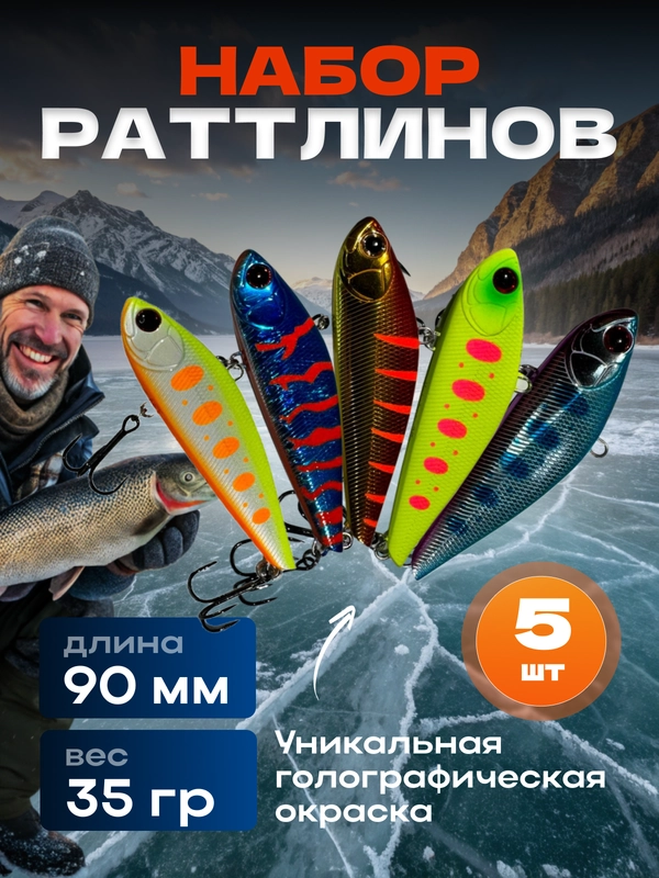 Набор зимних Раттлинов 5 шт для зимней рыбалки