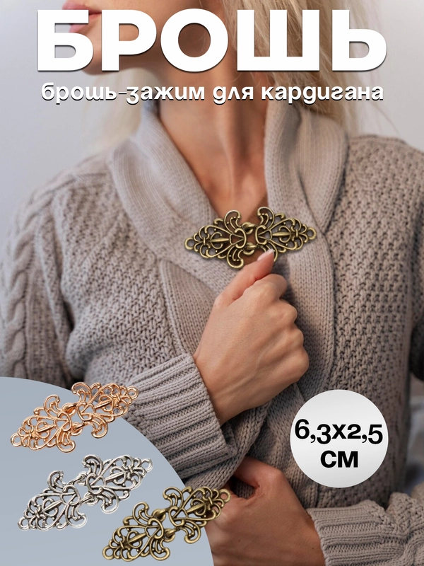 Брошь-зажим для кардигана