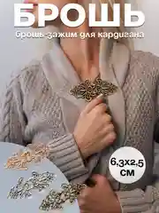 Золотистый хаки брошь-зажим для кардигана
