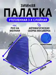 Палатка зимняя, утепленная 3-х слойная, термостежка, рыболовная