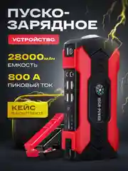 Пусковое зарядное устройство для автомобиля, 28000 мАч, Jump Starter, бустер