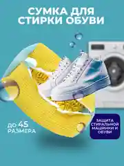 Мешок для стирки обуви, сумка для хранения обуви