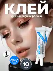 Клей для накладных ресниц, 4 и 7 г