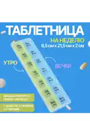 Таблетница 14 секц 21,5*6,5*2см Неделька утро/вечер рус буквы жёлт/гол к/кор (10547369)