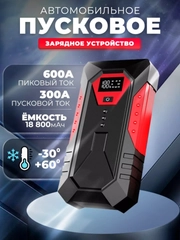 Пусковое зарядное устройство для автомобиля 18800 мАч, 600А, Jump Starter, бустер