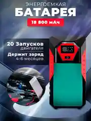 Пусковое зарядное устройство для автомобиля 18800 мАч, 600А, Jump Starter, бустер
