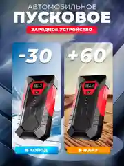 Пусковое зарядное устройство для автомобиля 18800 мАч, 600А, Jump Starter, бустер