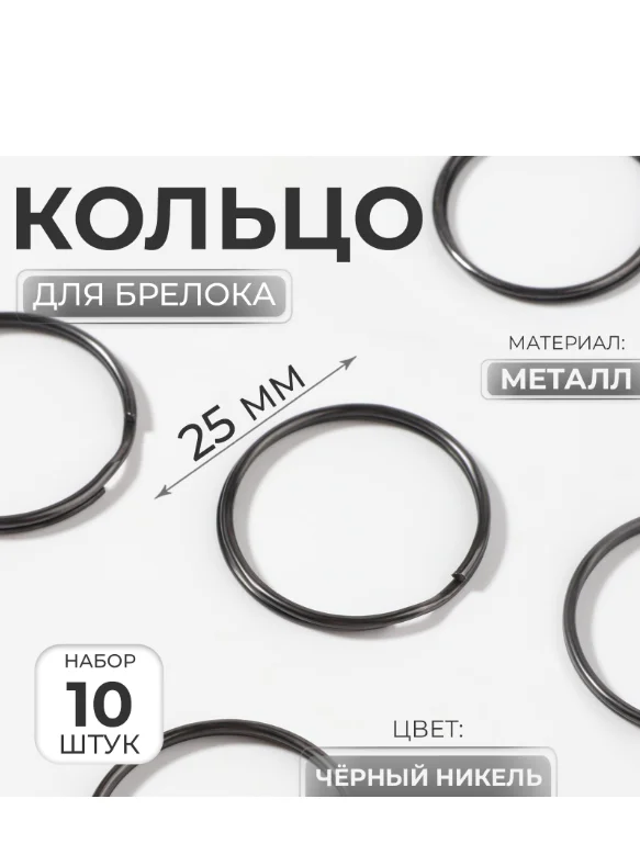 Кольцо для брелока, d = 25 мм, 10 шт, цвет чёрный никель (10471256)