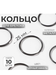 Кольцо для брелока, d = 25 мм, 10 шт, цвет чёрный никель (10471256)