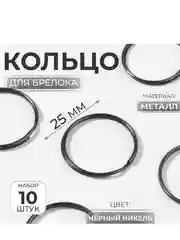 Кольцо для брелока, d = 25 мм, 10 шт, цвет чёрный никель (10471256)