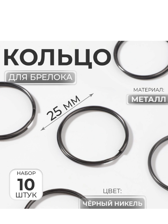 Кольцо для брелока, d = 25 мм, 10 шт, цвет чёрный никель (10471256)