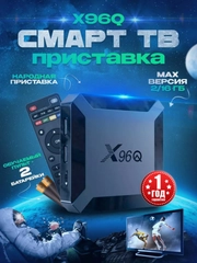 Цифровая смарт-тв приставка для телевизора X96Q 2G/16 Gb, Android 10.0, Smart TV, 4K