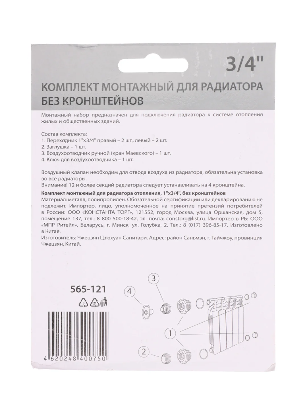 Комплект монтажный для радиатора отопления 1"x1/2" и 1"x3/4", без кронштейнов