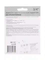 Комплект монтажный для радиатора отопления 1"x1/2" и 1"x3/4", без кронштейнов