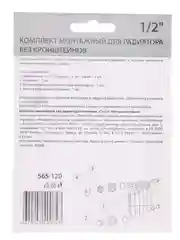 Комплект монтажный для радиатора отопления 1"x1/2" и 1"x3/4", без кронштейнов