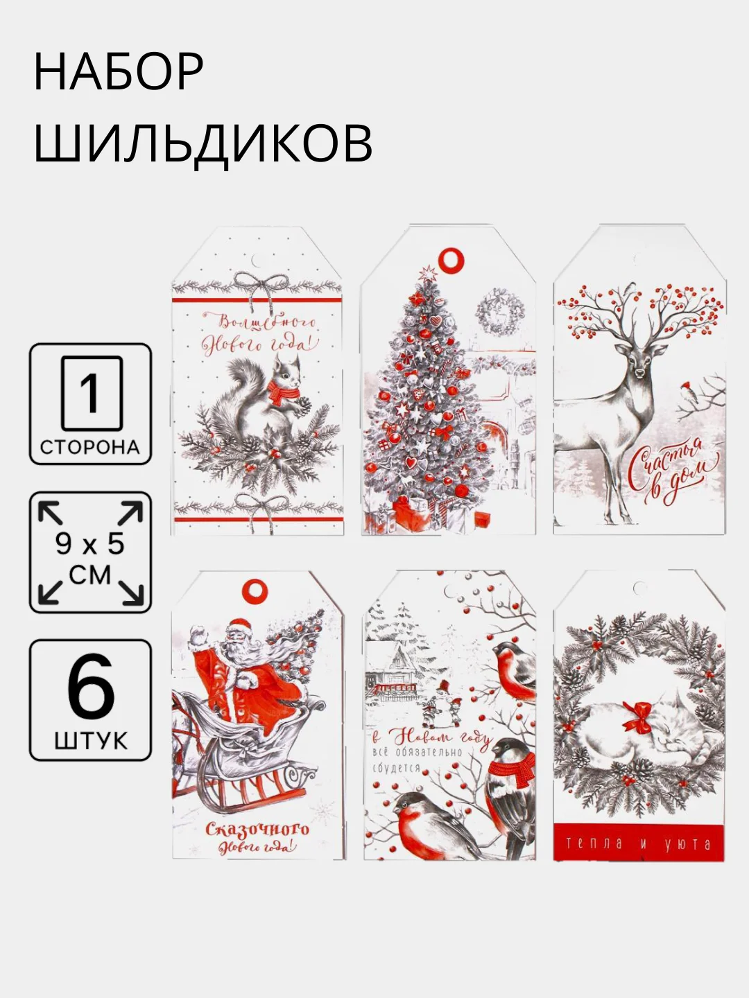 Шильдик декоративный в наборе, новогодний шильдик, украшение подарков, 6 шт, 9 х 5 см