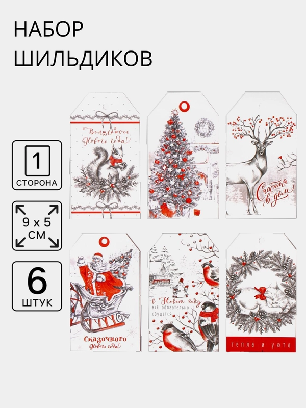 Шильдик декоративный в наборе, новогодний шильдик, украшение подарков, 6 шт, 9 х 5 см