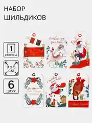 Шильдик декоративный в наборе, новогодний шильдик, украшение подарков, 6 шт, 9 х 5 см