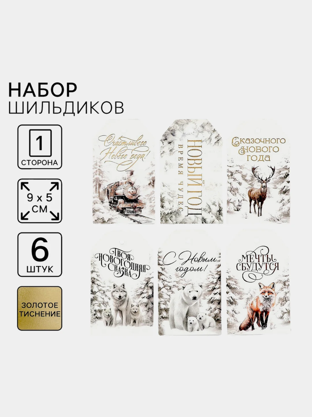 Шильдик декоративный в наборе, новогодний шильдик, украшение подарков, 6 шт, 9 х 5 см