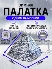 Палатка 2,5*2,5*1,7м зимняя, автоматическая, самораскладная восьмерка, рыболовная