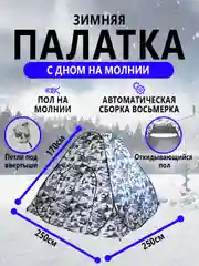 Палатка 2,5*2,5*1,7м зимняя, автоматическая, самораскладная восьмерка, рыболовная