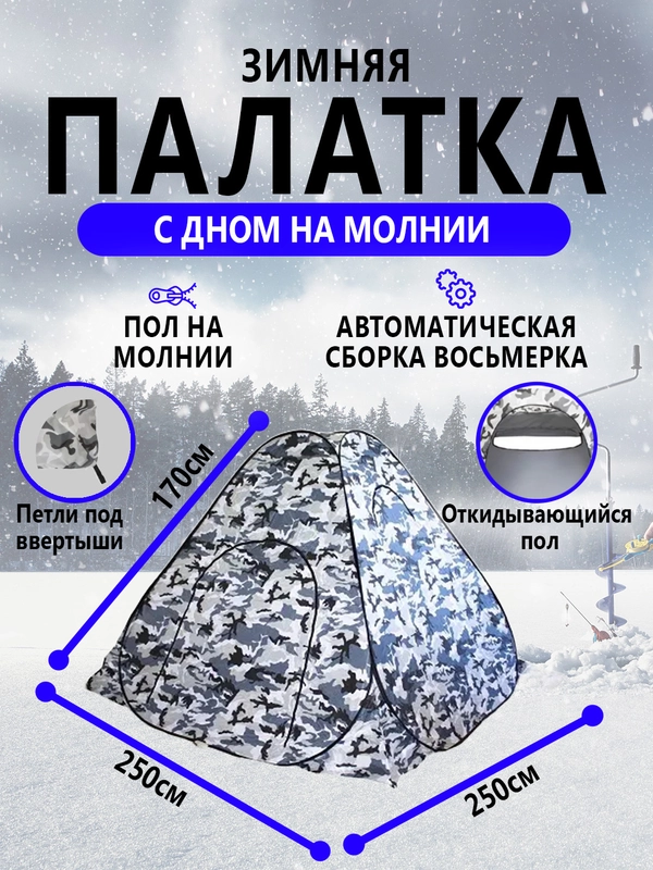 Палатка 2,5*2,5*1,7м зимняя, автоматическая, самораскладная восьмерка, рыболовная