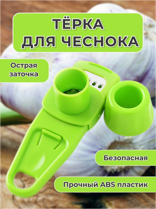 Терка для чеснока, измельчитель для чеснока, пресс для чеснока