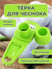 Зеленый терка для чеснока, измельчитель для чеснока, пресс для чеснока