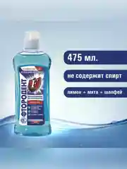 Ополаскиватель для полости рта "Фтородент.Отбеливающий" 475мл